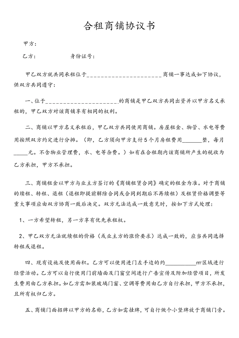 合租商铺协议书