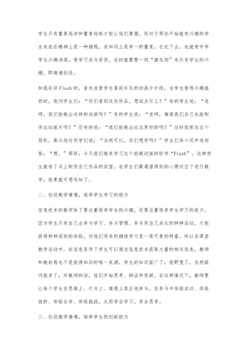 浅谈情境创设在中学信息技术教学中的作用.docx