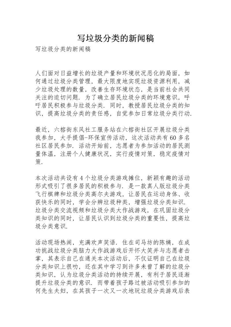 写垃圾分类的新闻稿.docx