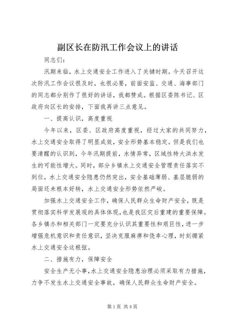 副区长在防汛工作会议上的讲话.docx