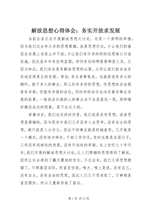 解放思想心得体会：务实开放求发展.docx