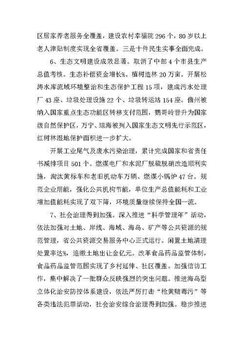 海南省委,省政府政府关于体育,教育发展工作报告(共9篇)