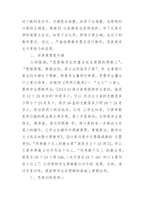 浅谈加强计算教学论文.docx