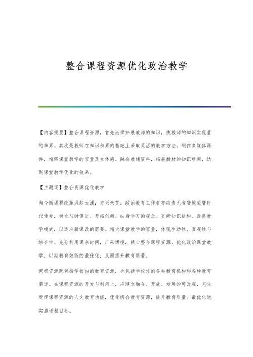 整合课程资源优化政治教学.docx