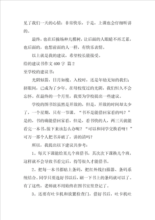 关于给的建议书作文400字合集5篇