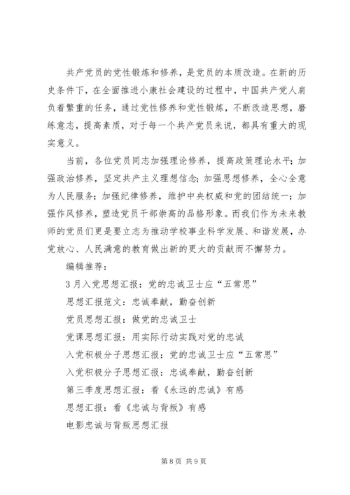 忠诚思想汇报4篇.docx