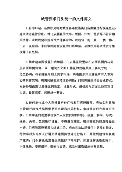 城管要求门头统一的文件范文