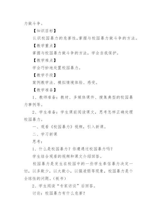 对校园欺凌说不主题班会教案.docx