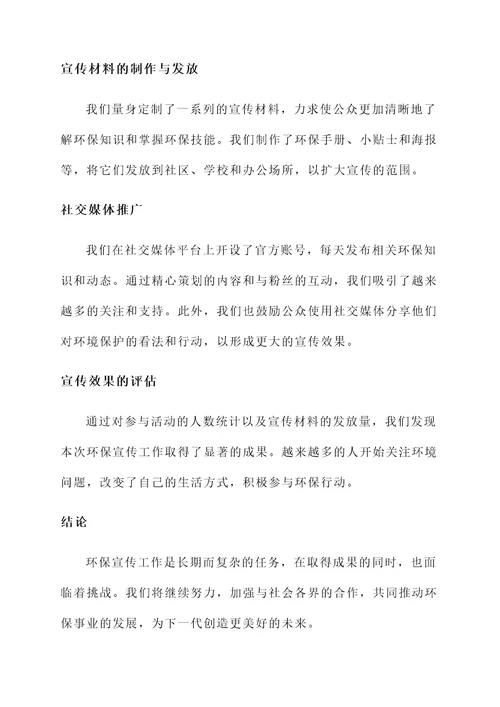 关于环保宣传工作汇报