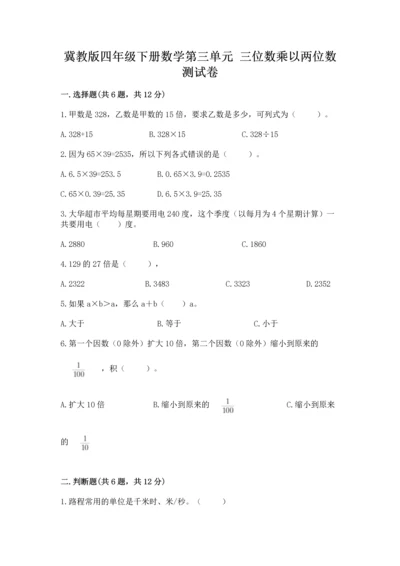 冀教版四年级下册数学第三单元 三位数乘以两位数 测试卷含答案（新）.docx