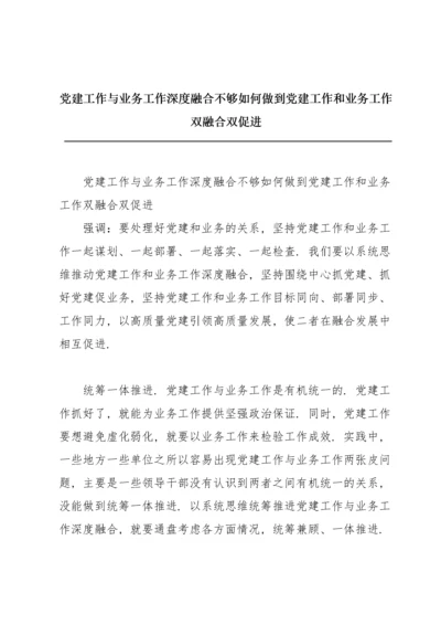 党建工作与业务工作深度融合不够如何做到党建工作和业务工作双融合双促进.docx