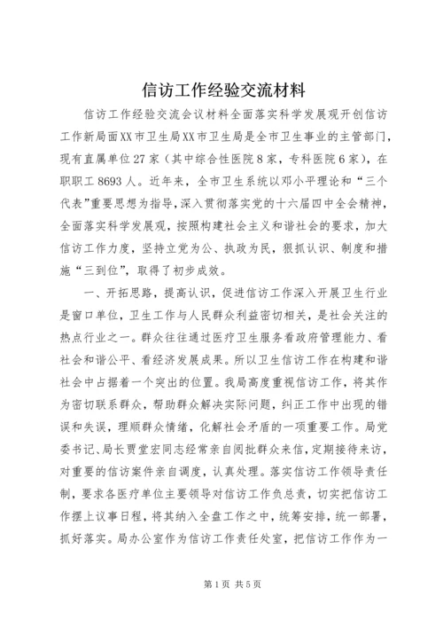 信访工作经验交流材料 (9).docx