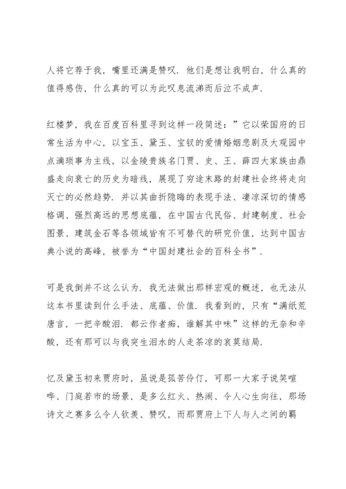 初中红楼梦读书心得五篇范文.docx