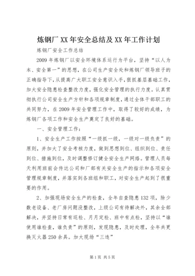 炼钢厂XX年安全总结及XX年工作计划 (2).docx