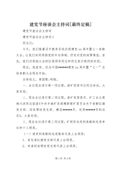 建党节座谈会主持词[最终定稿].docx