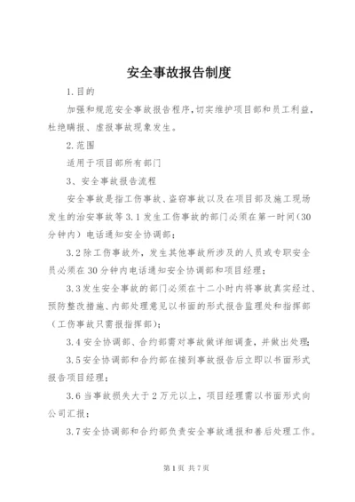 安全事故报告制度 (2).docx