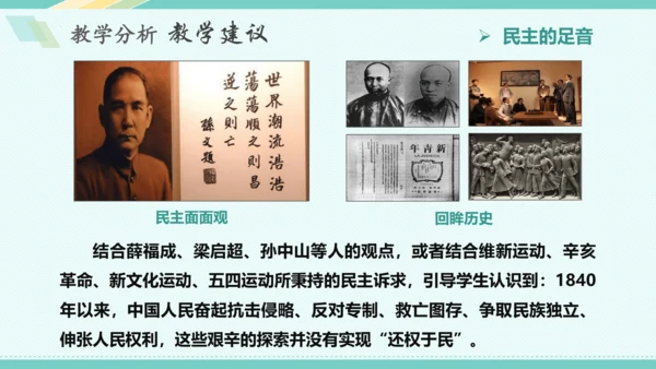 第三课 追求民主价值 教学分析课件-2022-2023学年道德与法治九年级上册(共26张PPT)