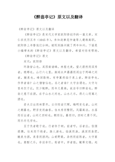 《醉翁亭记》原文以及翻译.docx