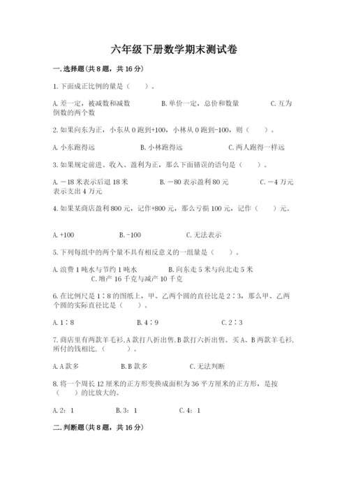 六年级下册数学期末测试卷含答案【夺分金卷】.docx