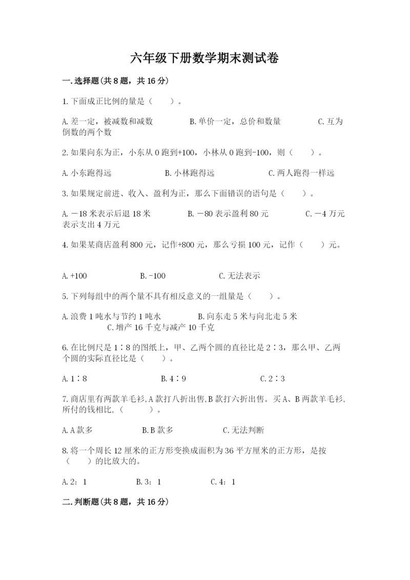 六年级下册数学期末测试卷含答案【夺分金卷】.docx