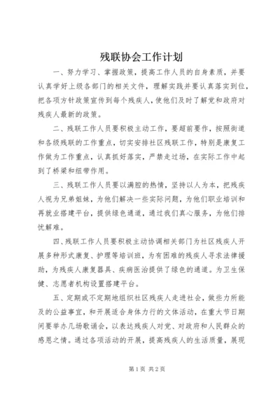 残联协会工作计划 (3).docx