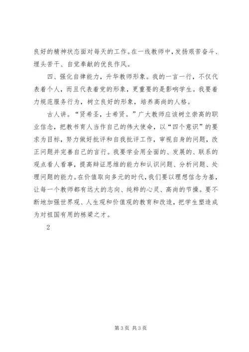 增强四个意识心得体会 (7).docx