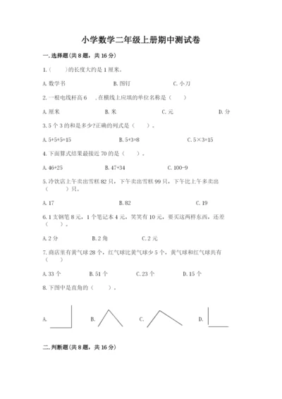 小学数学二年级上册期中测试卷精品【a卷】.docx
