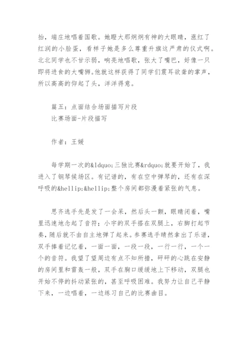 点面结合场面描写片段(精选8篇).docx