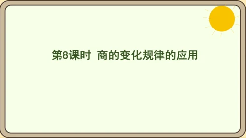 人教版数学四年级上册6.8 商的变化规律的应用课件(共22张PPT)