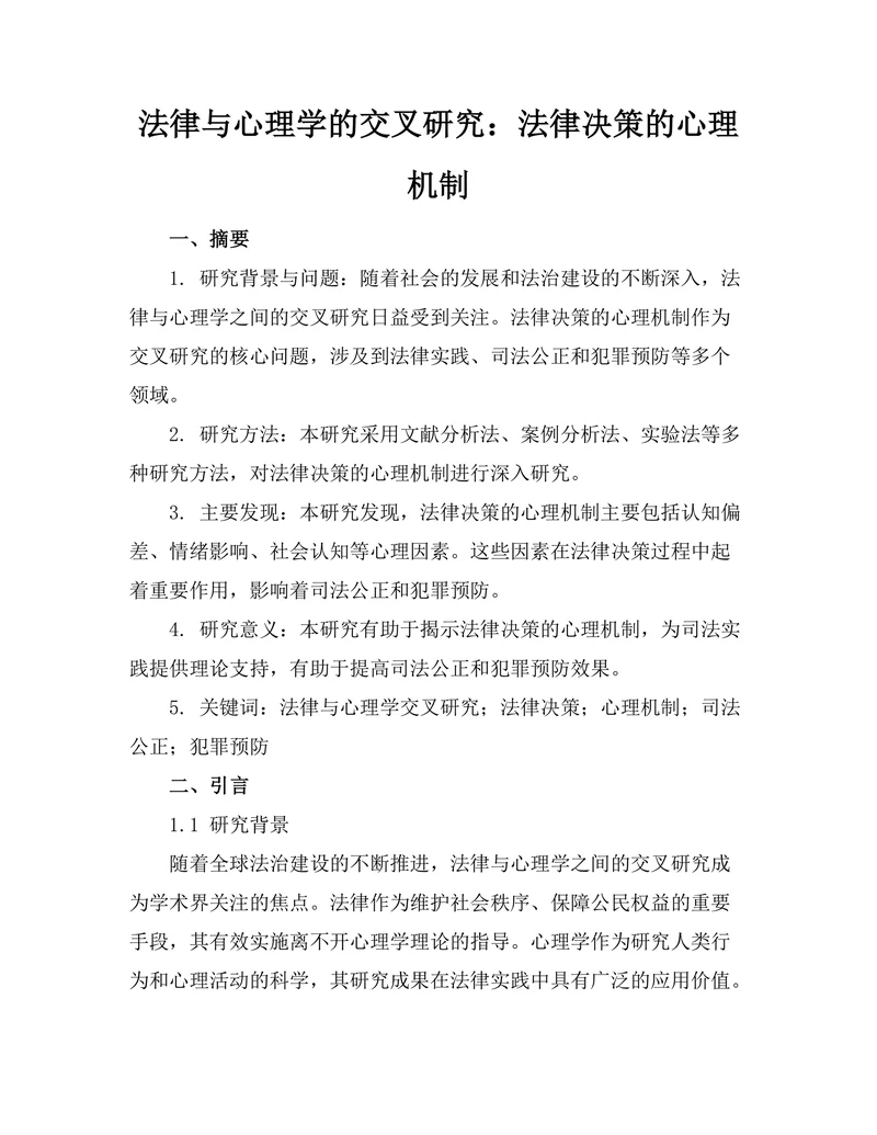 法律与心理学的交叉研究：法律决策的心理机制