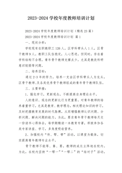 2023-2024学校年度教师培训计划.docx