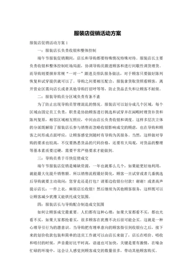 服装店促销活动方案.docx