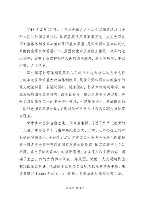 学习《中华人民共和国监察法》心得体会.docx