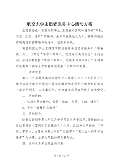 航空大学志愿者服务中心活动方案 (2).docx