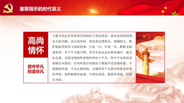 党课学习王继才时代楷模爱国奉献精神PPT