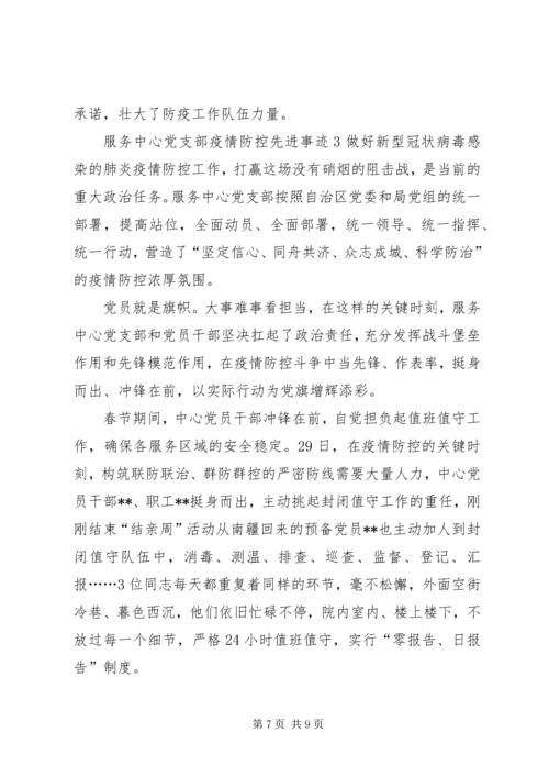 学校及乡镇党支部新冠肺炎疫情防控工作先进典型事迹申报材料范文.docx