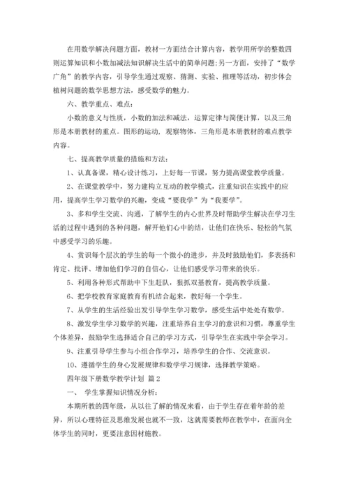 四年级下册数学教学计划三篇.docx