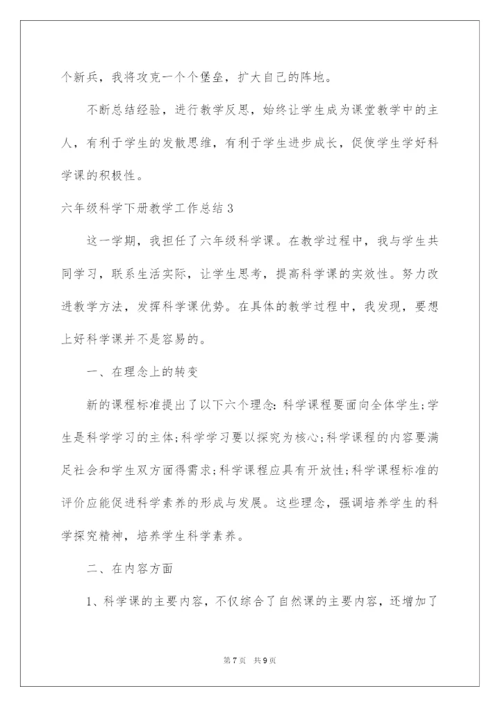 2022六年级科学下册教学工作总结.docx