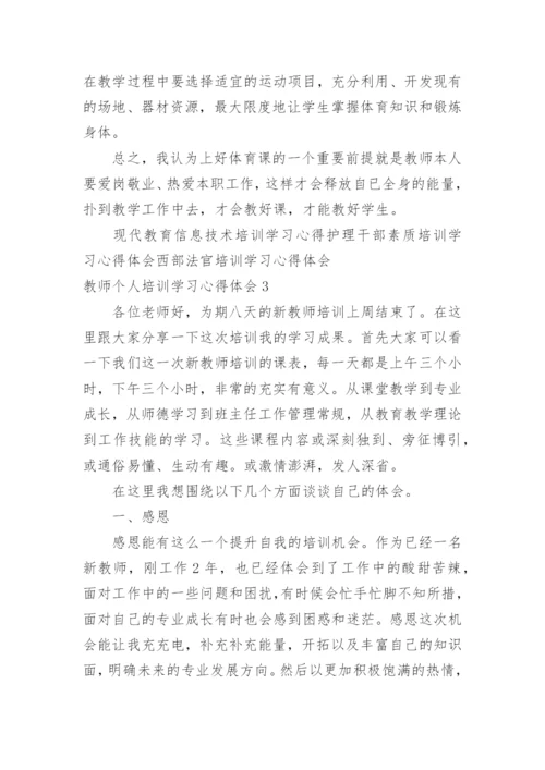 教师个人培训学习心得体会.docx