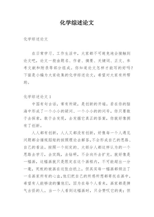 化学综述论文.docx