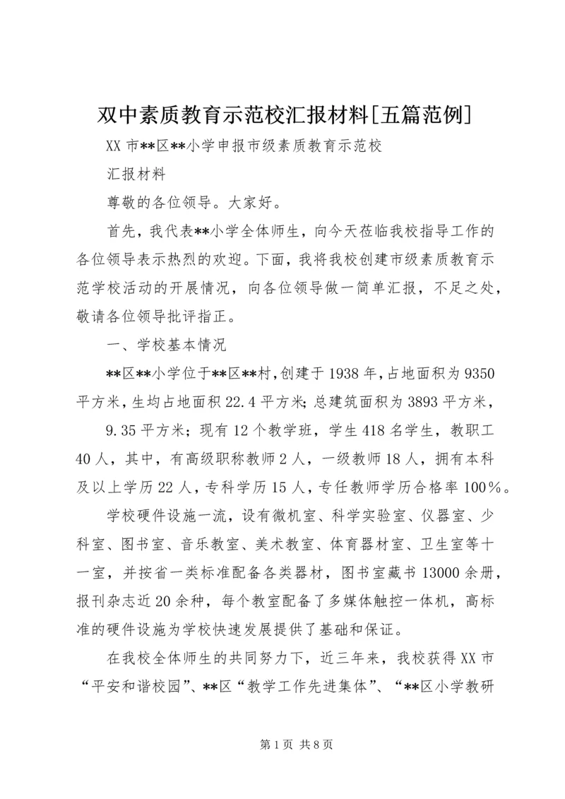 双中素质教育示范校汇报材料[五篇范例] (3).docx