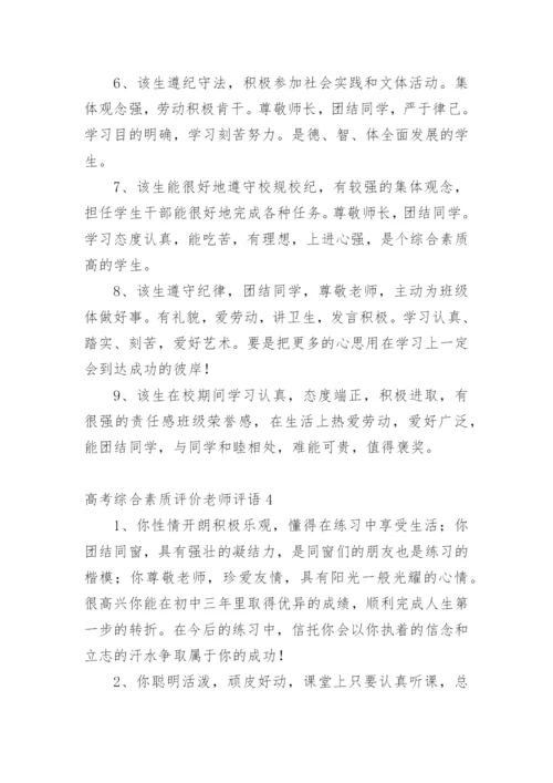 高考综合素质评价老师评语.docx