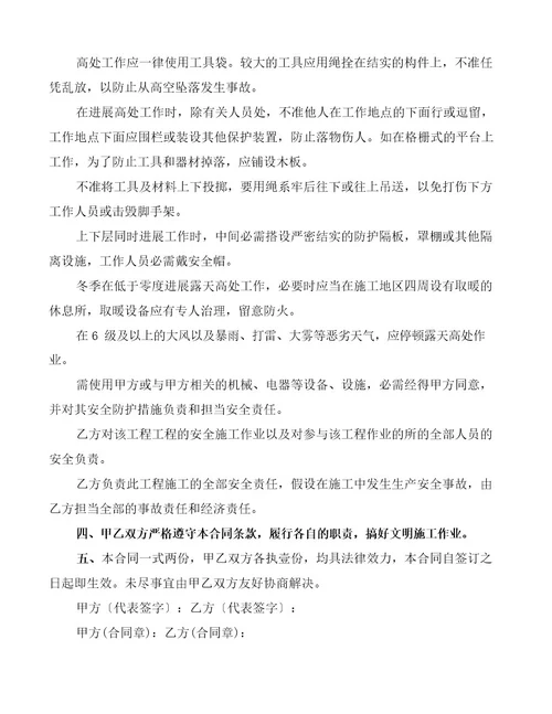 高空作业安全协议书范本(14篇)