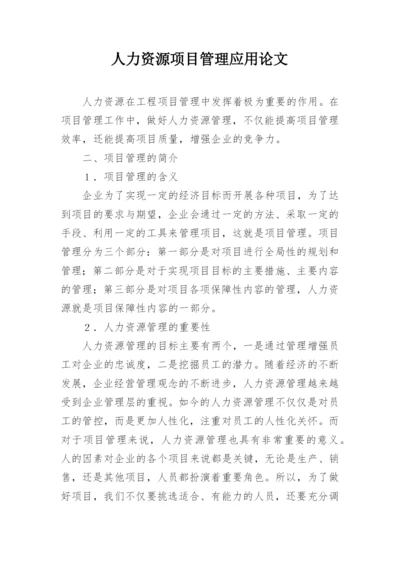 人力资源项目管理应用论文.docx