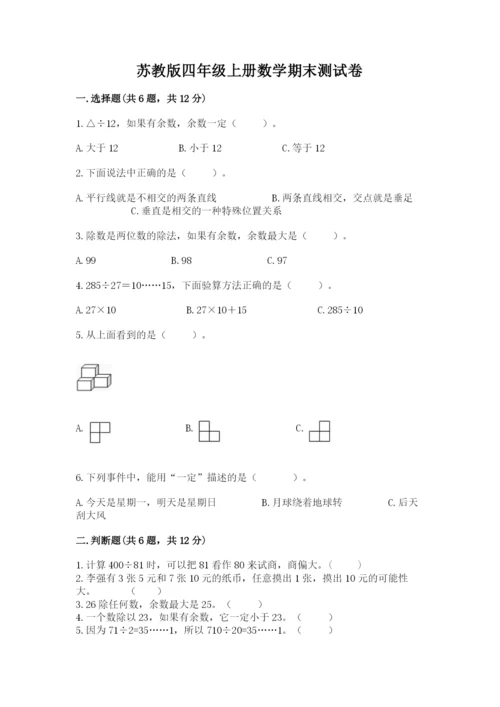 苏教版四年级上册数学期末测试卷（重点班）.docx