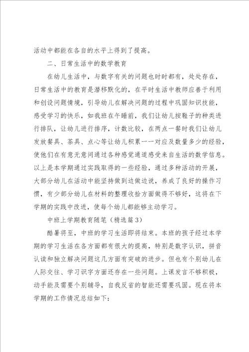 中班上学期教育随笔7篇