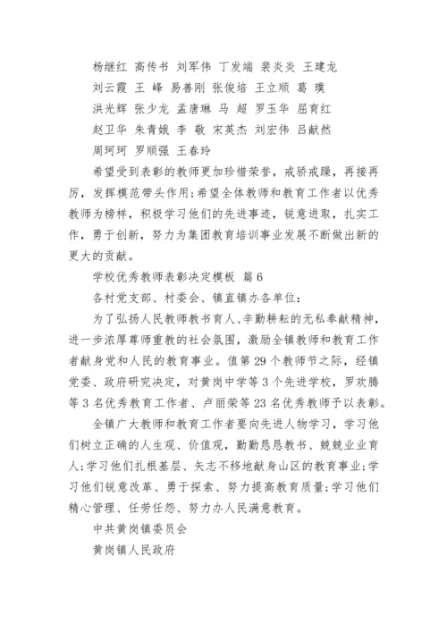 学校优秀教师表彰决定模板.docx