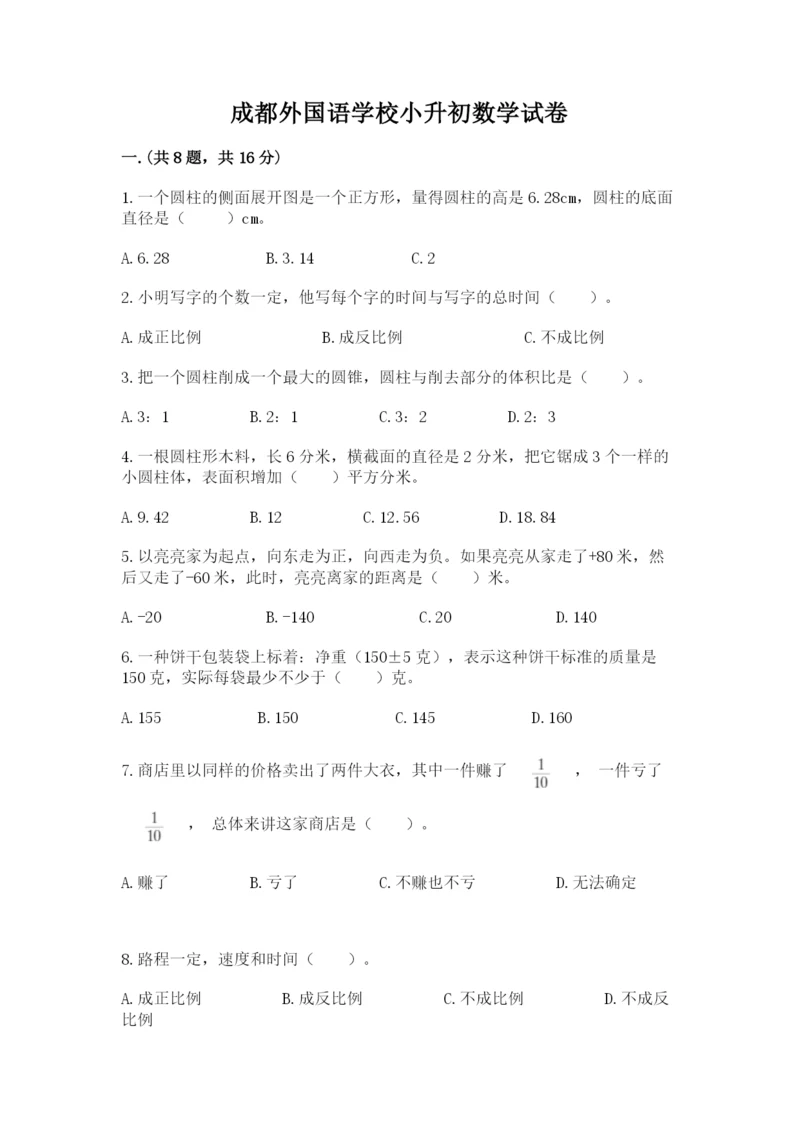 成都外国语学校小升初数学试卷附参考答案（模拟题）.docx