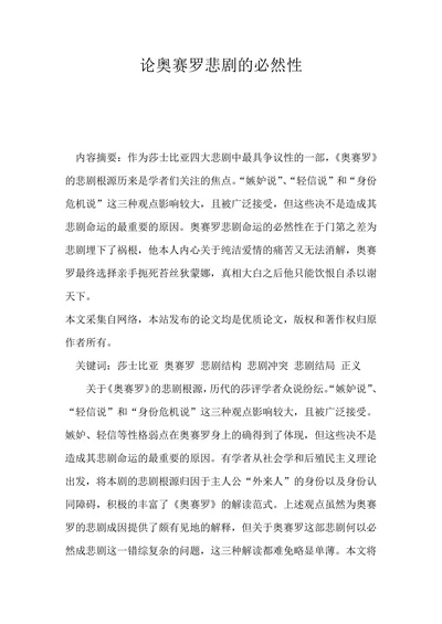 论奥赛罗悲剧的必然性