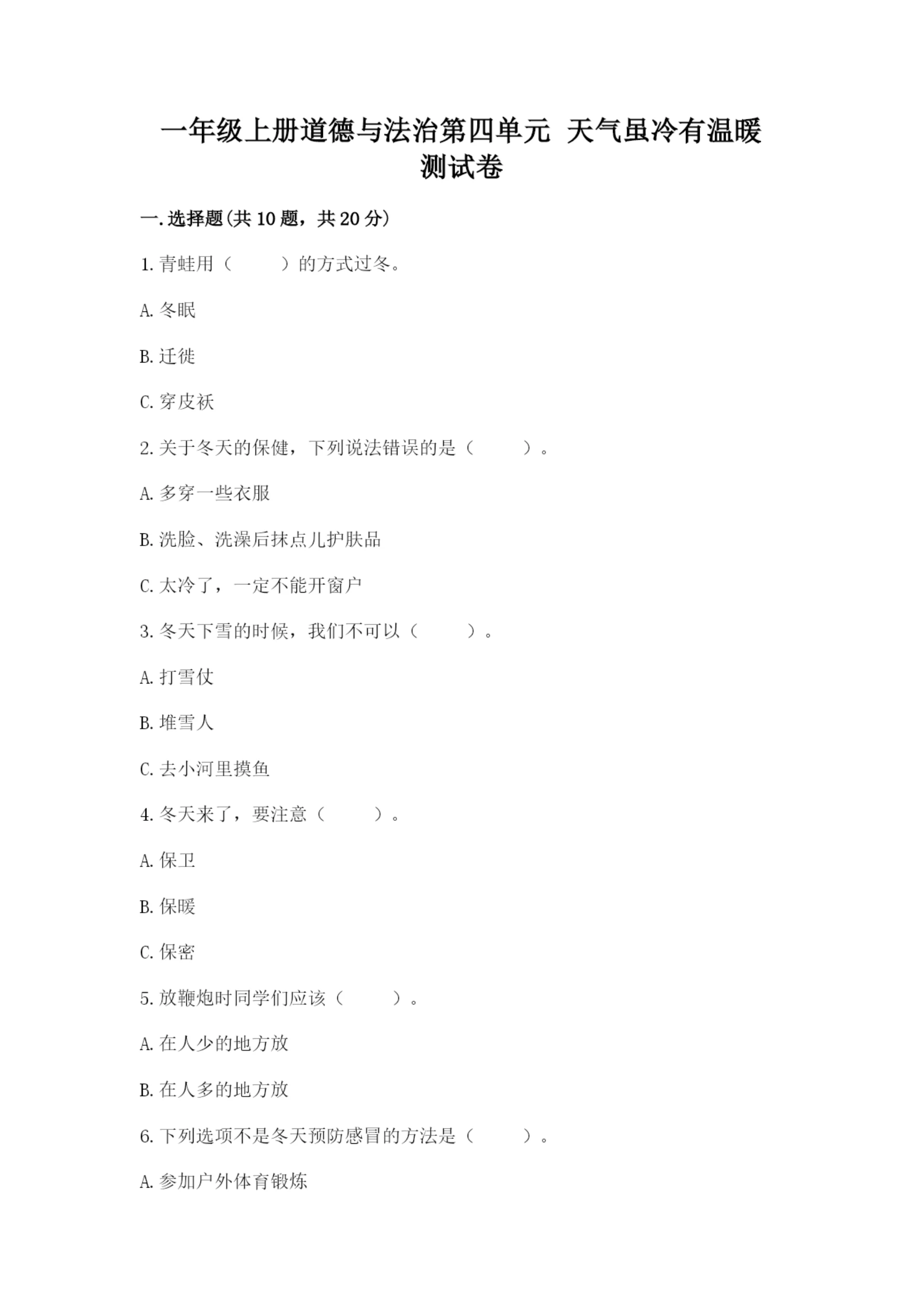 一年级上册道德与法治第四单元 天气虽冷有温暖 测试卷精品【精选题】.docx
